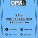 건대오피 출장마사지안내.COM 건대OP
