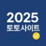 토토사이트