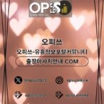 당산오피 오피쓰.COM 당산OP