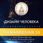 Дизайн человека (Хьюман Дизайн) ihumandesign