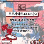 먹튀검증 토토사이트.club 먹튀 검증