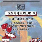 먹튀사이트 토토사이트.Club 먹튀 사이트