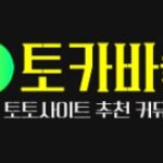 Toto site recommendation