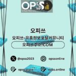 수원오피 오피쓰.COM 수원OP