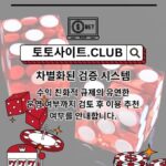 토토커뮤니티 토토사이트.Club 토토 커뮤니티