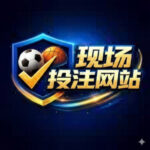 现场投注网站｜实时足球篮球赛事投注平台 - xctzwz.com - 现场投注网站